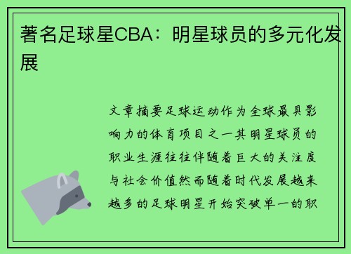 著名足球星CBA：明星球员的多元化发展