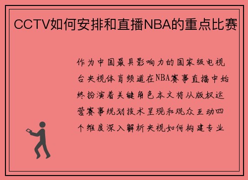 CCTV如何安排和直播NBA的重点比赛