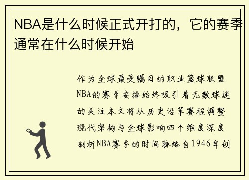 NBA是什么时候正式开打的，它的赛季通常在什么时候开始