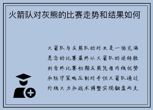 火箭队对灰熊的比赛走势和结果如何