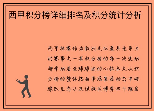西甲积分榜详细排名及积分统计分析