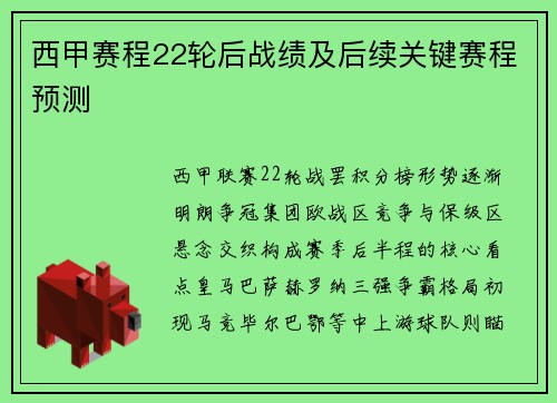 西甲赛程22轮后战绩及后续关键赛程预测