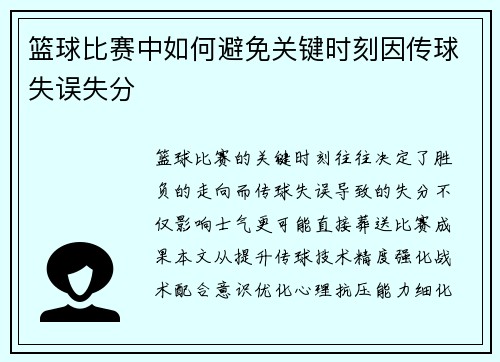 篮球比赛中如何避免关键时刻因传球失误失分