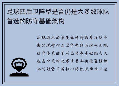 足球四后卫阵型是否仍是大多数球队首选的防守基础架构
