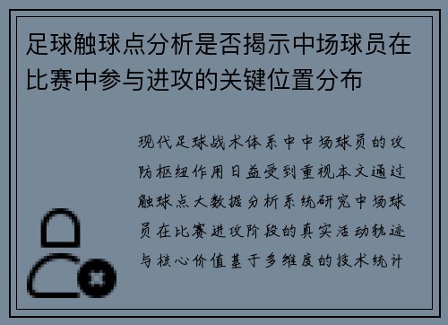 足球触球点分析是否揭示中场球员在比赛中参与进攻的关键位置分布