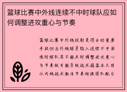 篮球比赛中外线连续不中时球队应如何调整进攻重心与节奏