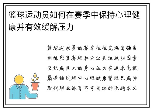 篮球运动员如何在赛季中保持心理健康并有效缓解压力