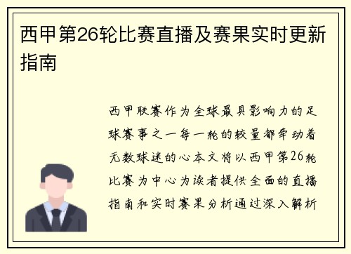 西甲第26轮比赛直播及赛果实时更新指南