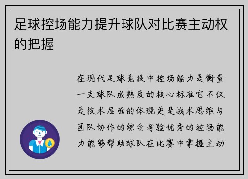 足球控场能力提升球队对比赛主动权的把握