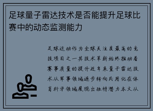 足球量子雷达技术是否能提升足球比赛中的动态监测能力