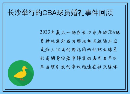 长沙举行的CBA球员婚礼事件回顾