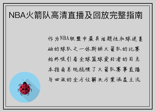NBA火箭队高清直播及回放完整指南
